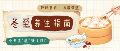 冬至养生指南知识科普插画风宣传公众号首图 模板ID：773714