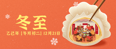 冬至节气祝福简约宣传公众号首图 模板ID：773716
