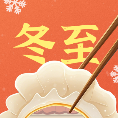 冬至节气祝福简约宣传公众号次图 模板ID：773717
