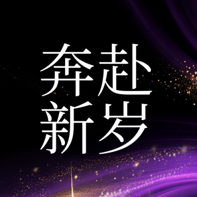 新年倒计时2天科技风公众号次图 模板ID：773721
