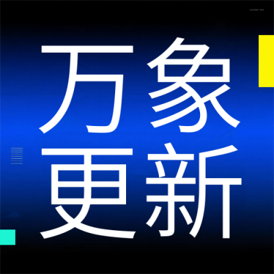 新年倒计时1天科技酷炫风公众号次图 模板ID：773723