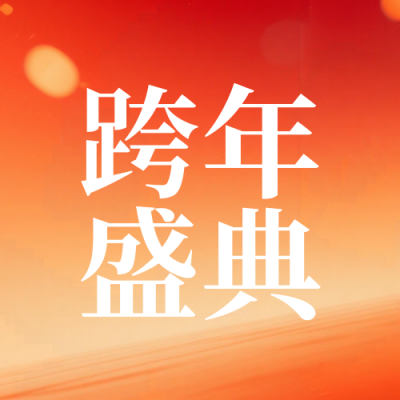 跨年倒计时1天玻璃质感公众号次图 模板ID：773728