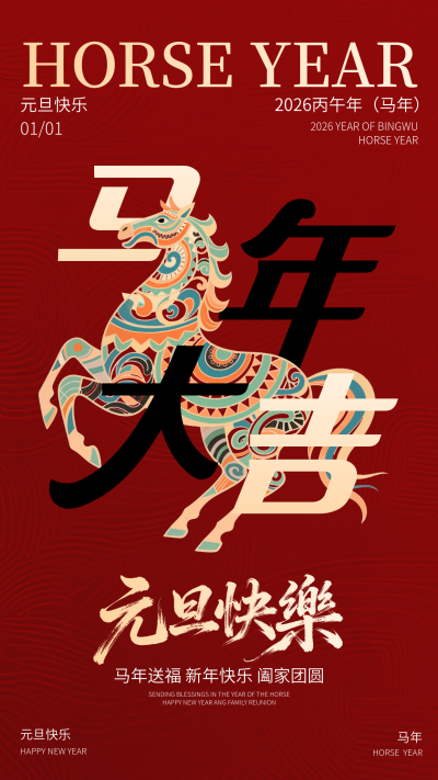 马年元旦节祝福宣传海报 模板ID：773737
