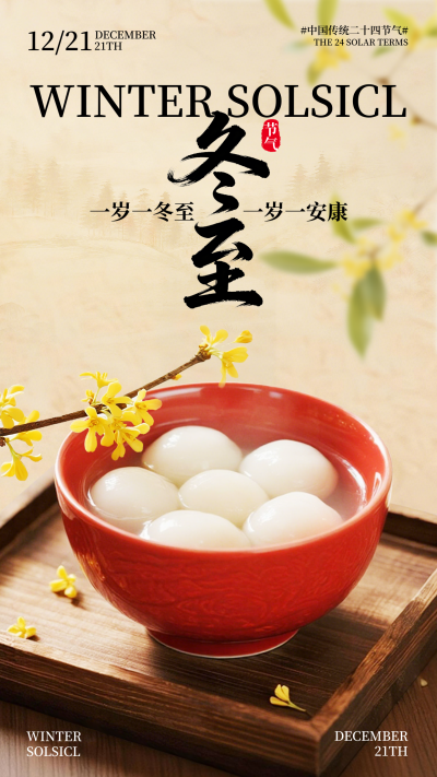 冬至节气祝福宣传海报 模板ID：773736