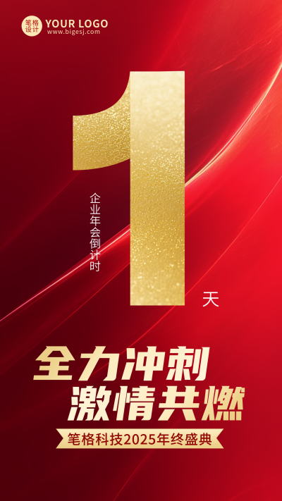 红色通用企业年会倒计时1宣传海报 模板ID:773749