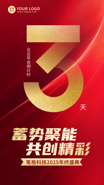 红色通用企业年会倒计时3宣传海报 模板ID：773751
