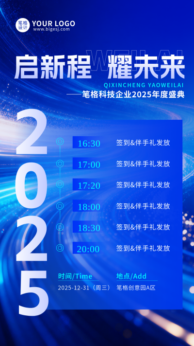 蓝色科技通用企业年会流程宣传海报 模板ID:773756