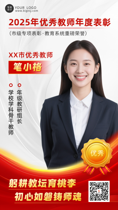 教师年度表彰宣传海报 模板ID：773769