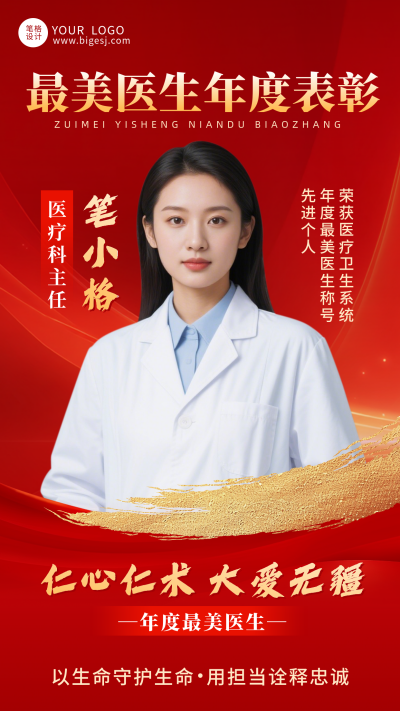 医生年度表彰宣传海报 模板ID:773789