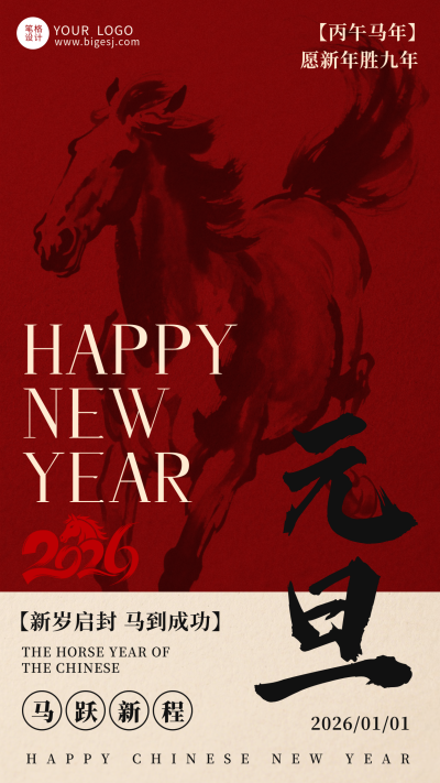 马年元旦节简约红色祝福宣传海报 模板ID:773792