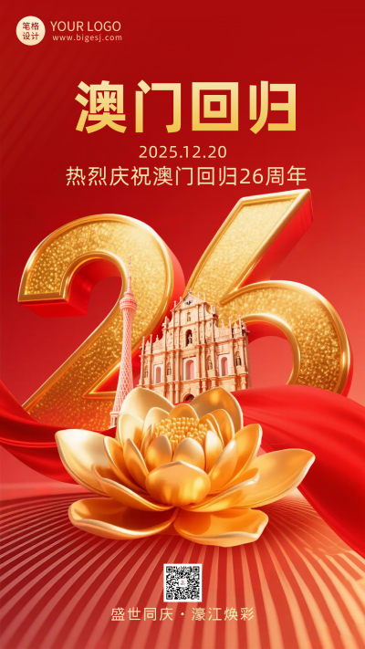 红色3D澳门回归26周年祝福宣传海报 模板ID:773794
