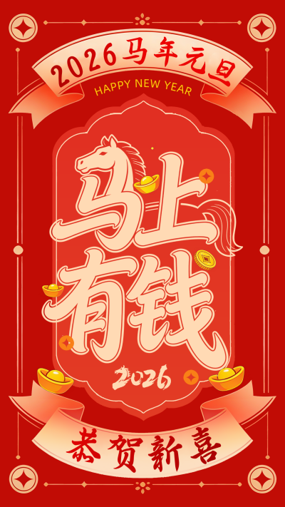 红色马年元旦节祝福宣传海报 模板ID：773797