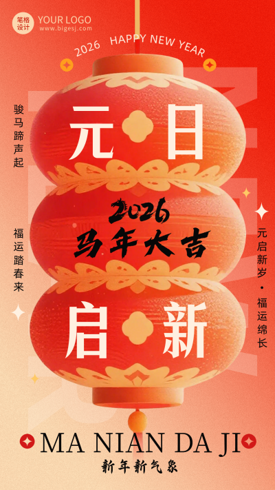 马年元旦节灯笼祝福宣传海报 模板ID：773799