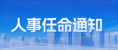 人事任命通知公众号首图 模板ID：773823