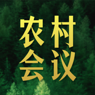 中央农村工作会议公众号次图 模板ID：773826