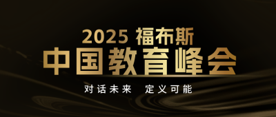 教育峰会宣传公众号首图 模板ID：773838