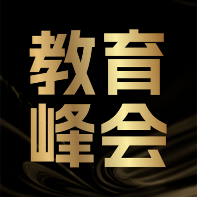 教育峰会宣传公众号次图 模板ID：773839