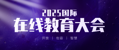 紫色星空教育大会宣传公众号首图 模板ID:773845