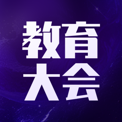 紫色星空教育大会宣传公众号次图 模板ID：773846