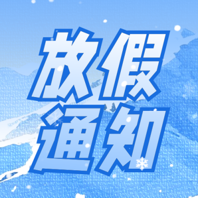 冰雪假放假通知公众号次图 模板ID：773848