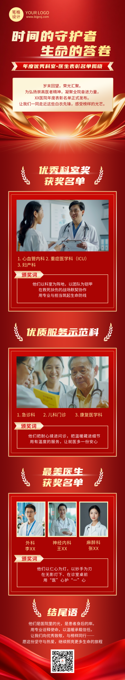 医院年度人物表彰红色简约公众号长图 模板ID：773925