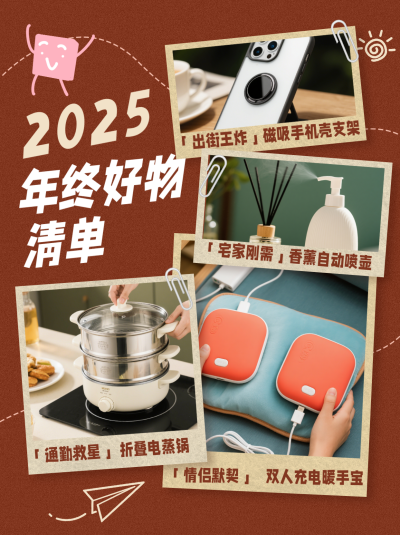 年终好物推荐小红书封面 模板ID：773916