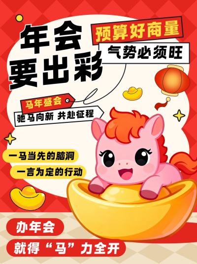 年会活动策划红色简约小红书封面 模板ID：773915