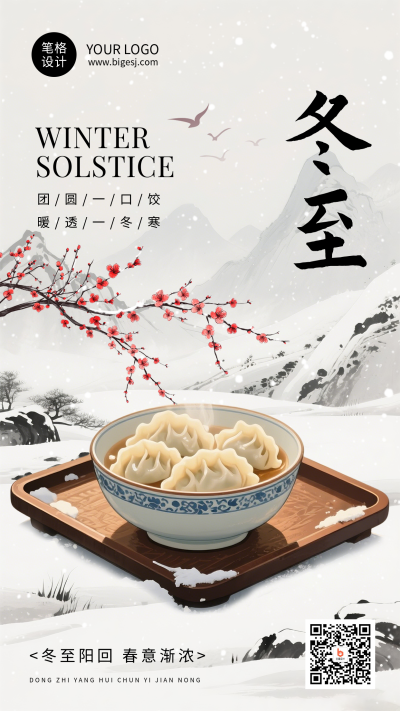 冬至节气水墨风祝福宣传海报 模板ID：773905