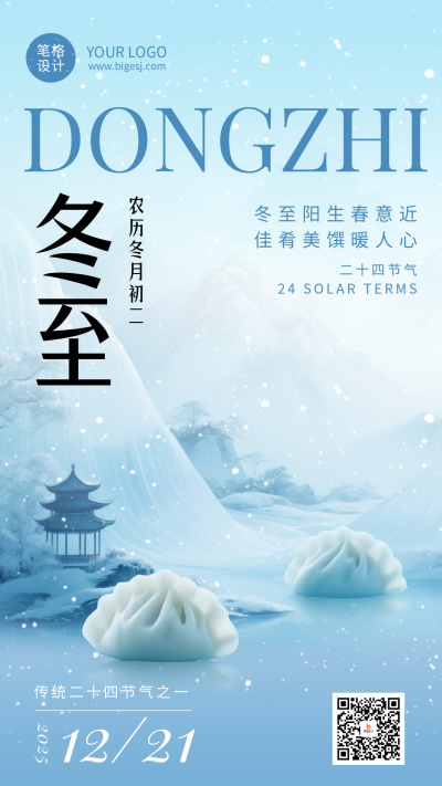 冬至节气中国风祝福简约蓝色海报 模板ID：773901