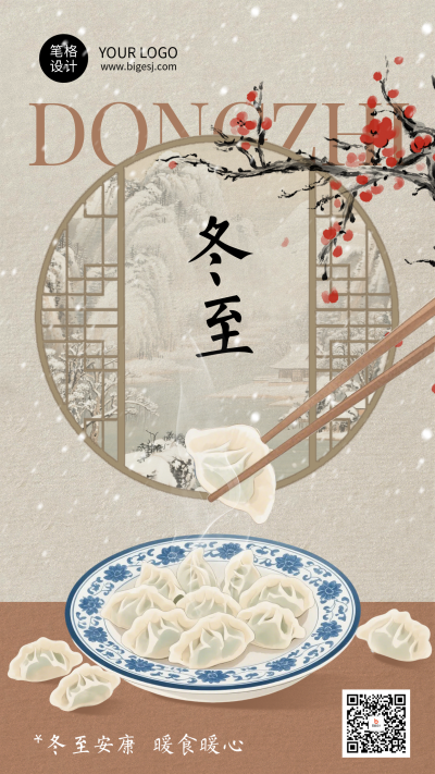 冬至节日祝福简约国风海报 模板ID：773899