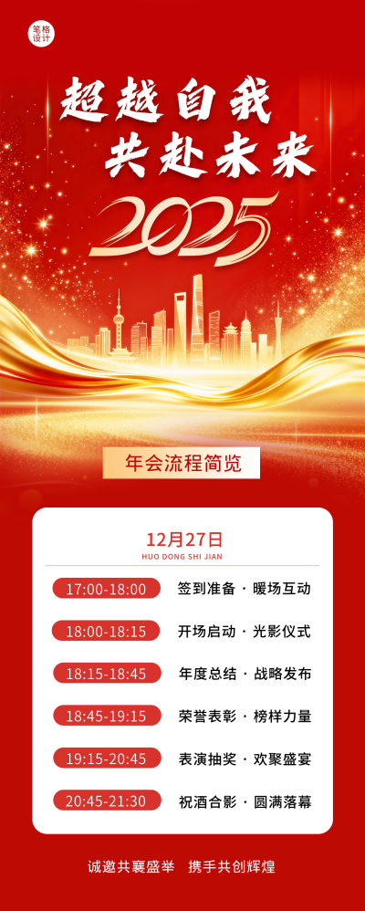 红色通用企业年会流程宣传长图海报 模板ID：773964
