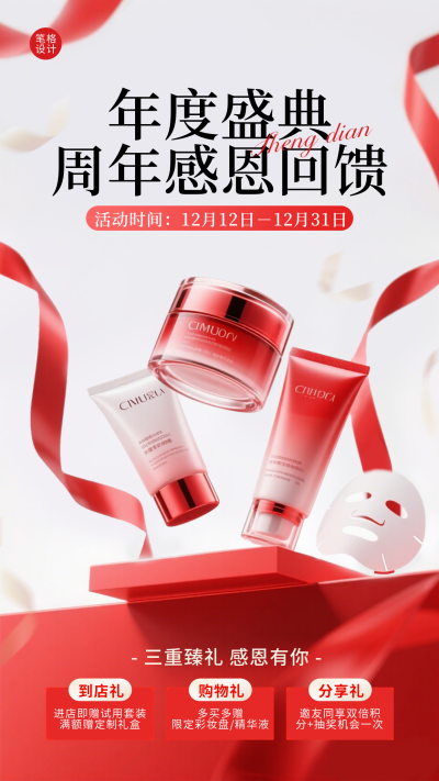 美妆周年庆促销活动海报 模板ID:773966
