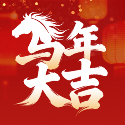 红色喜庆马年祝福公众号次图 模板ID：774004