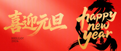 红色简约风元旦祝福公众号首图 模板ID：774027