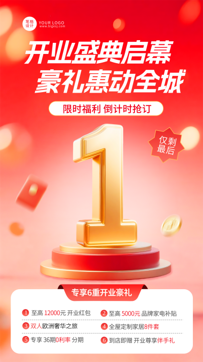 开业倒计时1天红色3D活动宣传海报 模板ID：774115
