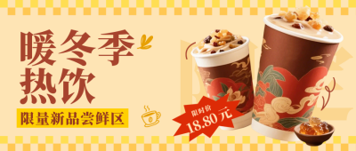 冬季热饮会员充值活动公众号首图 模板ID：774050
