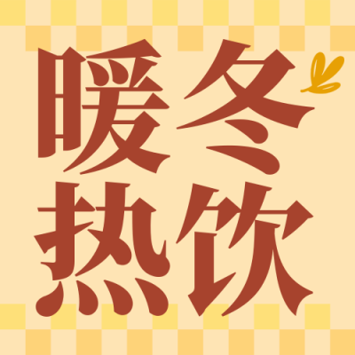 冬季热饮会员充值活动公众号次图 模板ID：774051