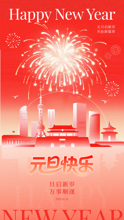 元旦节祝福宣传海报 模板ID:774111