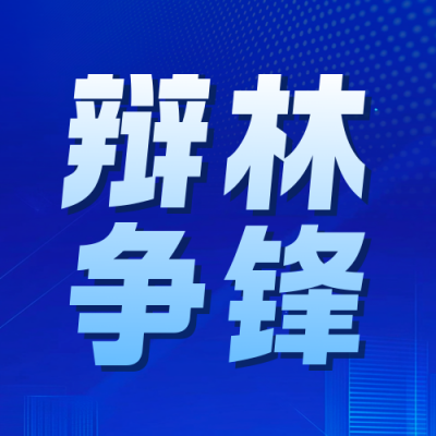 蓝色科技风高校辩论赛公众号次图 模板ID：774076