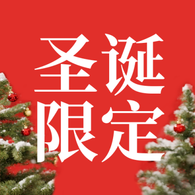 红色简约圣诞节活动海报公众号次图 模板ID：774123