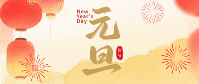 红色水墨风元旦祝福公众号首图 模板ID：774127