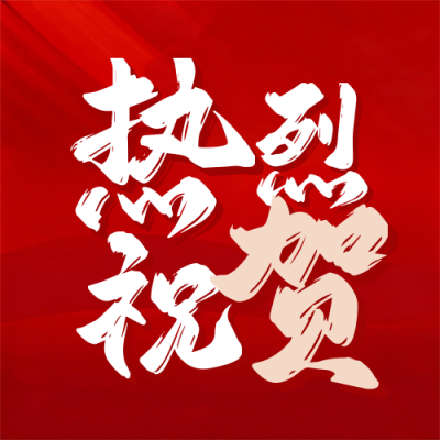 红色喜庆企业签约祝贺公众号次图 模板ID：774132