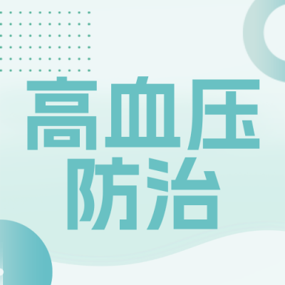 社区高血压义诊活动宣传公众号次图 模板ID：774137