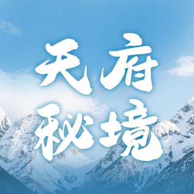 蓝色实景川西旅游宣传公众号次图 模板ID：774139