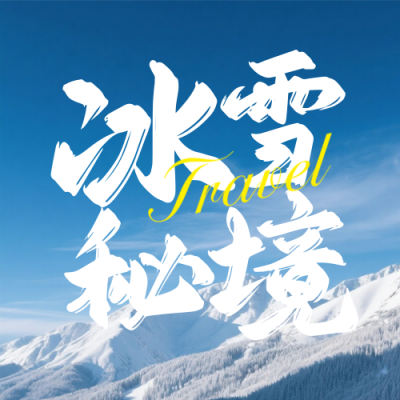 蓝色实景长白山旅游公众号次图 模板ID：774141