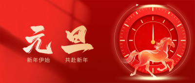 红色简约元旦祝福公众号首图 模板ID：774143