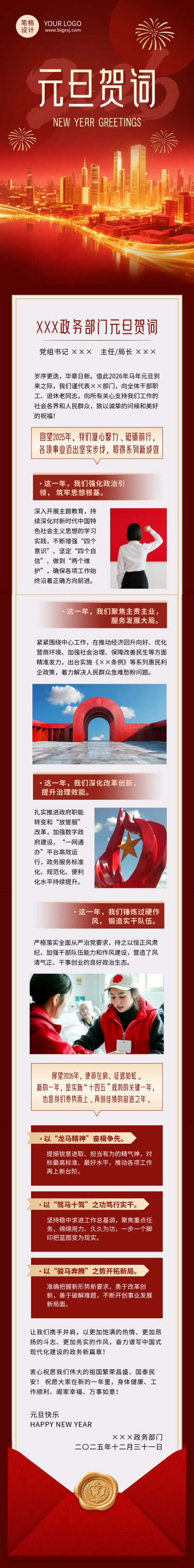政务部门2026新年贺词红色简约公众号长图 模板ID:774259