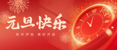红色高端元旦祝福公众号首图 模板ID：774145