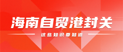 红色简约海南封关知识科普公众号首图 模板ID：774161