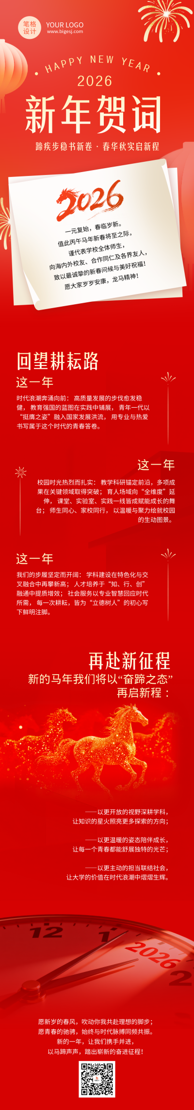 大学2026元旦节新年贺词红色公众号长图 模板ID:774247